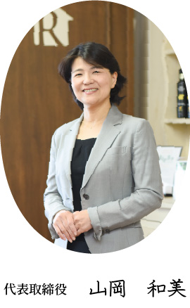 代表取締役　山岡　和美