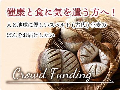 健康と食に気を遣う方へ　crowdfunding