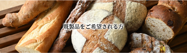 既製品をご希望される方